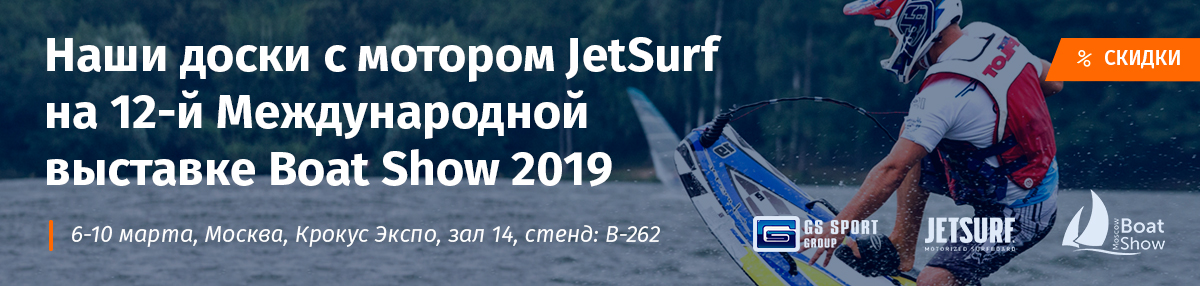 JET SURF на выставке Boat Show 2019 в Москве