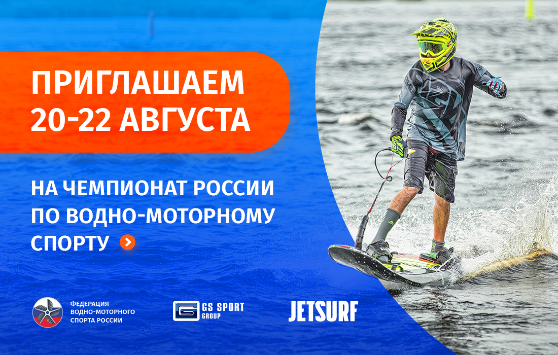 Чемпионат России по водно-моторному спорту 2020