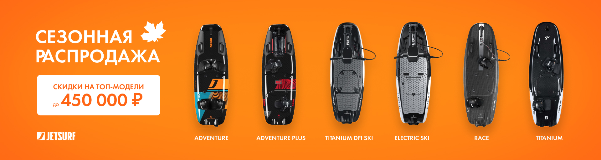 Сезонная распродажа JETSURF