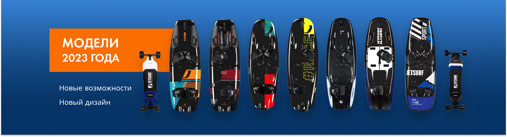 Модели Jet Surf и Motorized skateboard 2023 года